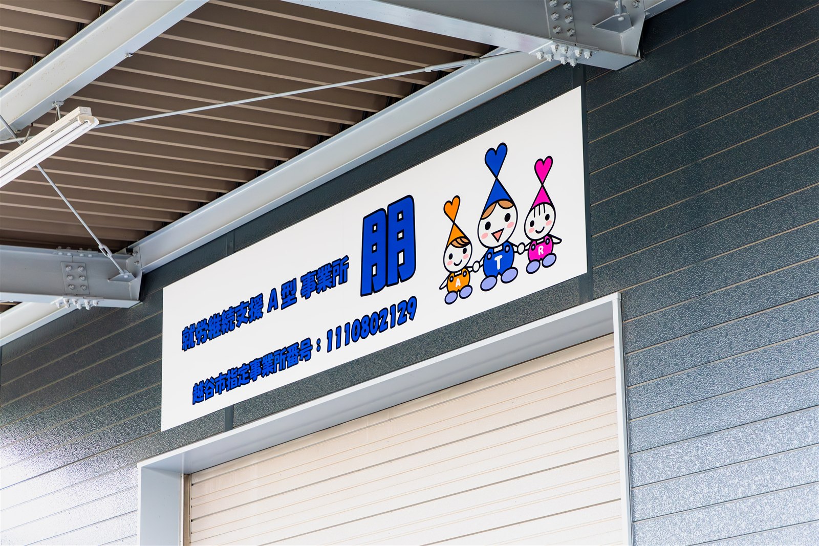 就労継続支援A型事業所 朋の看板